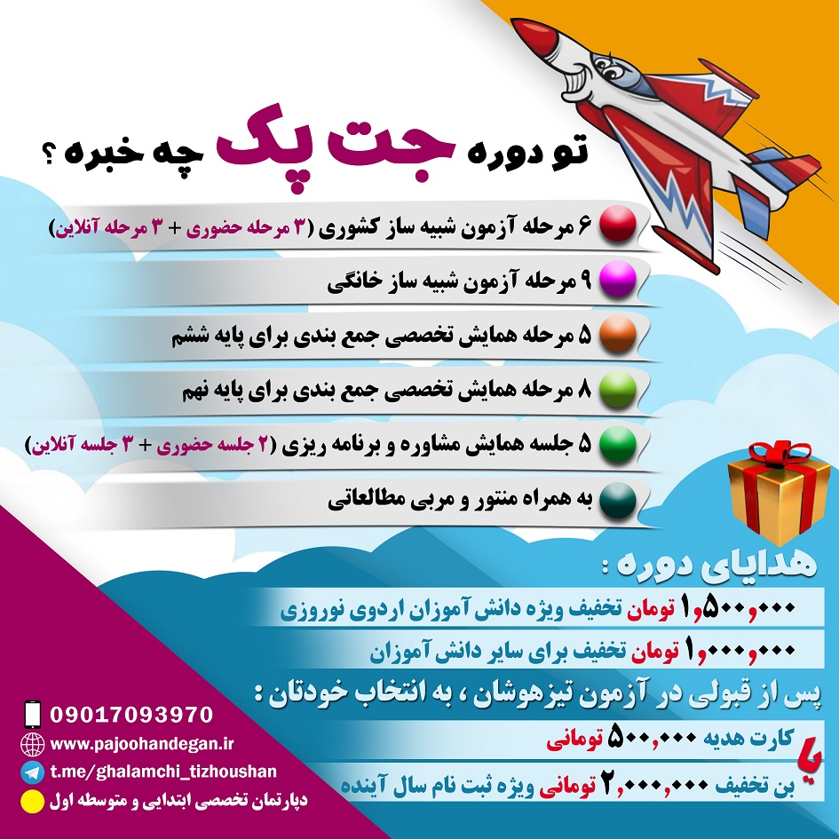 دوره جت برای آمادگی آزمون تیزهوشان